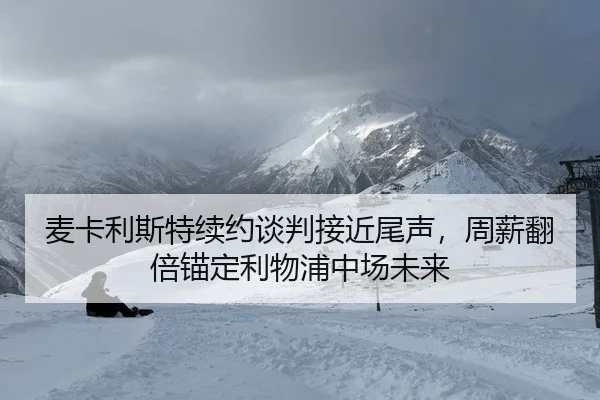 mai-ka-li-si-te-xu-yue-tan-pan-jie-jin-wei-sheng-zhou-xin-fan-bei-mao-ding-li-wu-pu-zhong-chang-wei-lai-2-944.jpg